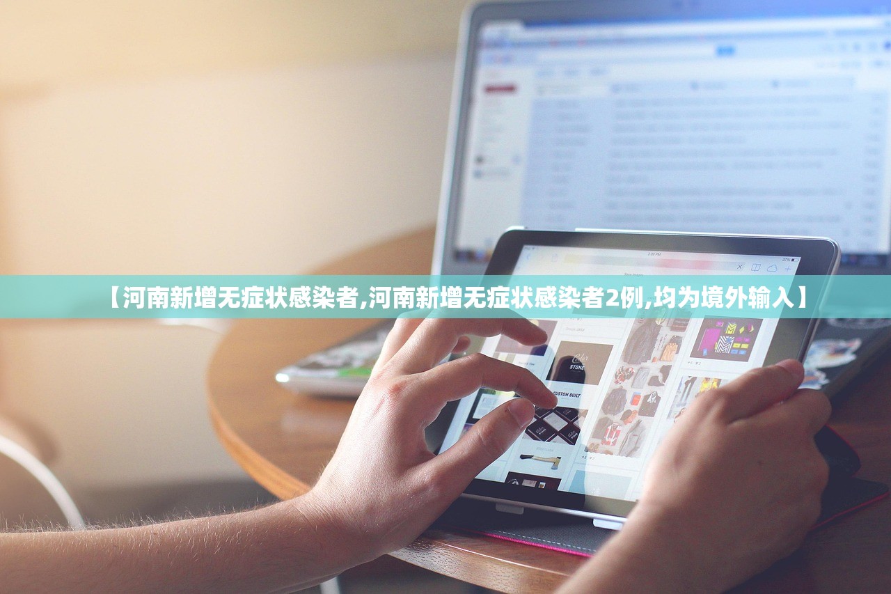 【河南新增无症状感染者,河南新增无症状感染者2例,均为境外输入】