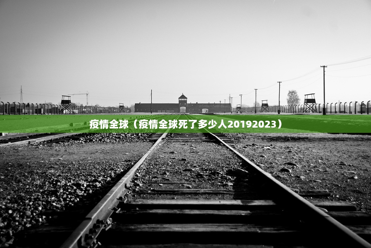 疫情全球（疫情全球死了多少人20192023）