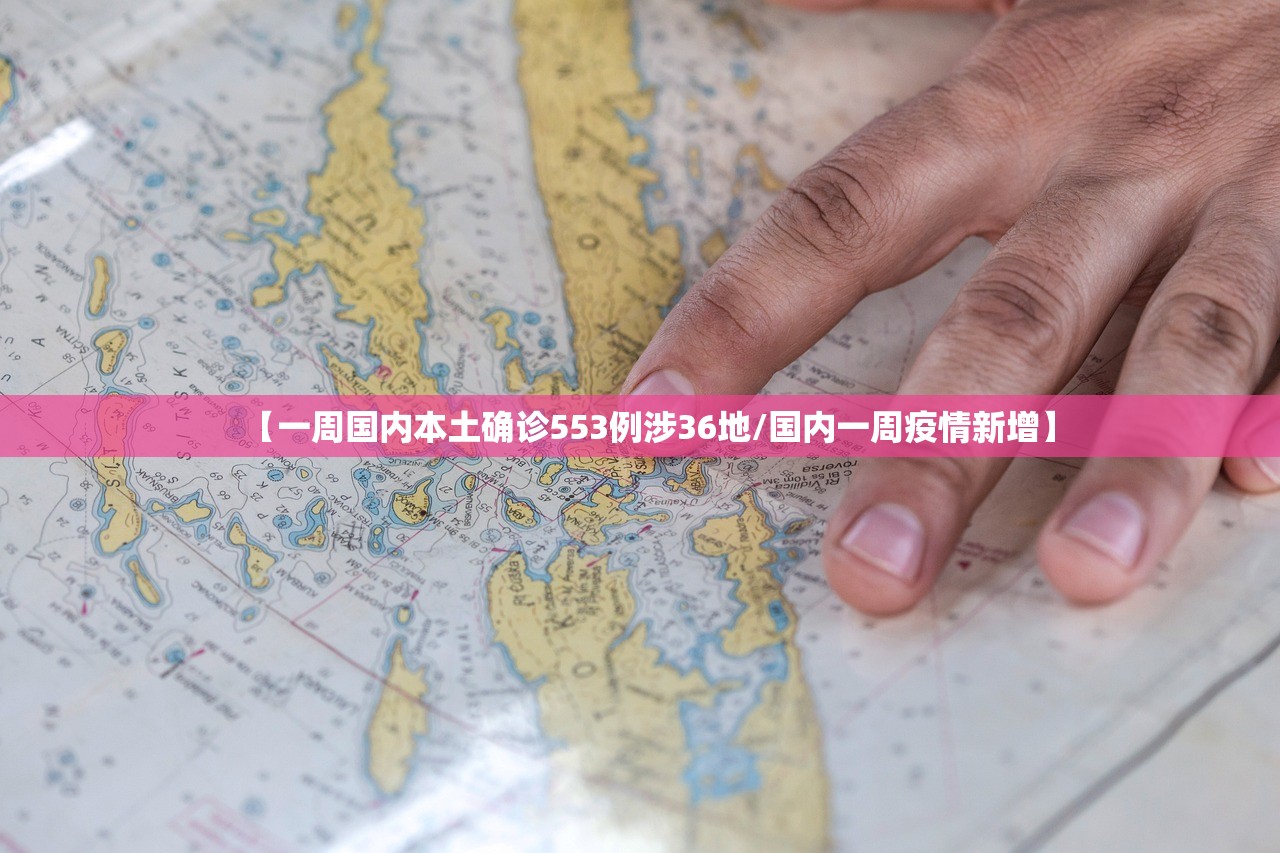 【一周国内本土确诊553例涉36地/国内一周疫情新增】
