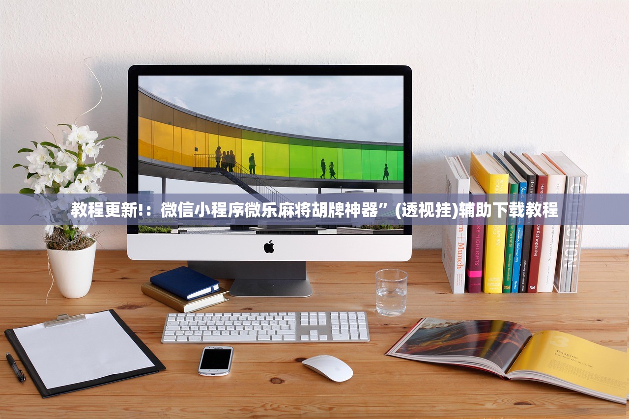 教程更新!：微信小程序微乐麻将胡牌神器”(透视挂)辅助下载教程