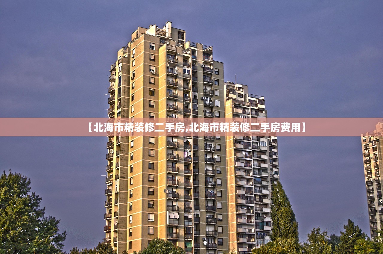 【北海市精装修二手房,北海市精装修二手房费用】