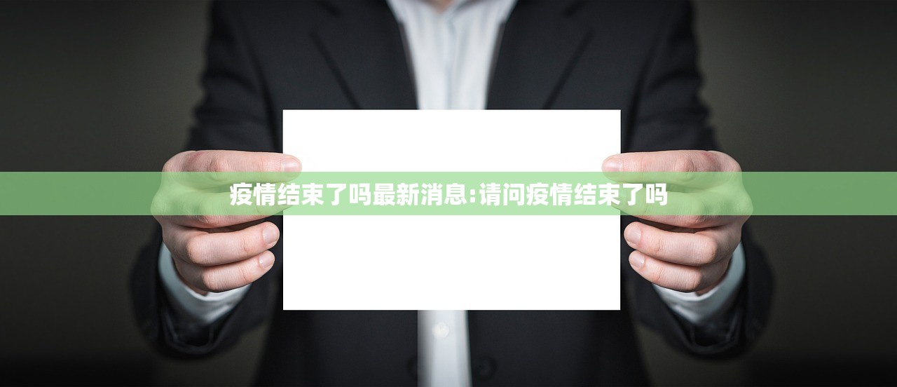 疫情结束了吗最新消息:请问疫情结束了吗
