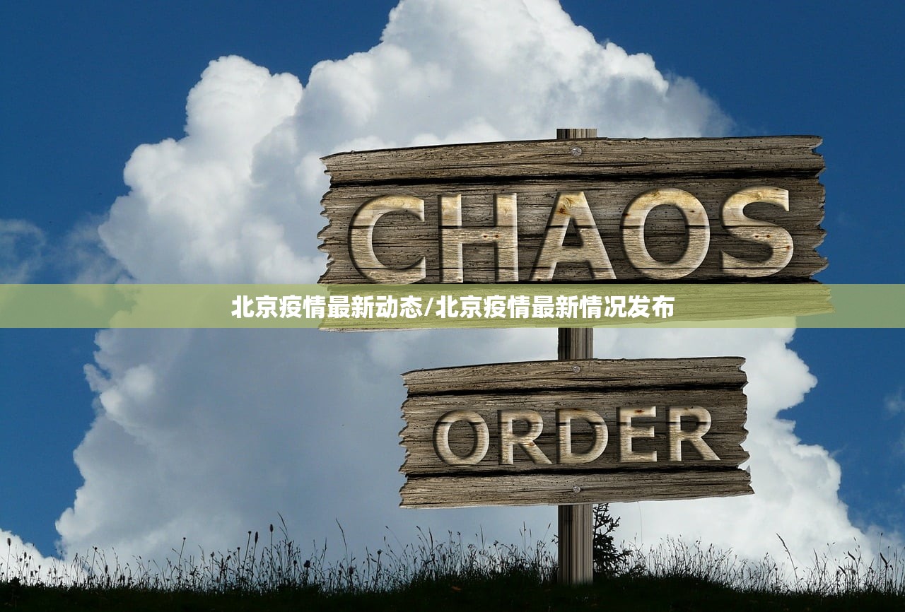 北京疫情最新动态/北京疫情最新情况发布
