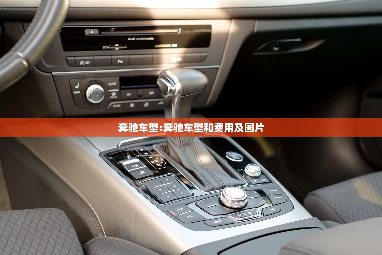 奔驰车型:奔驰车型和费用及图片