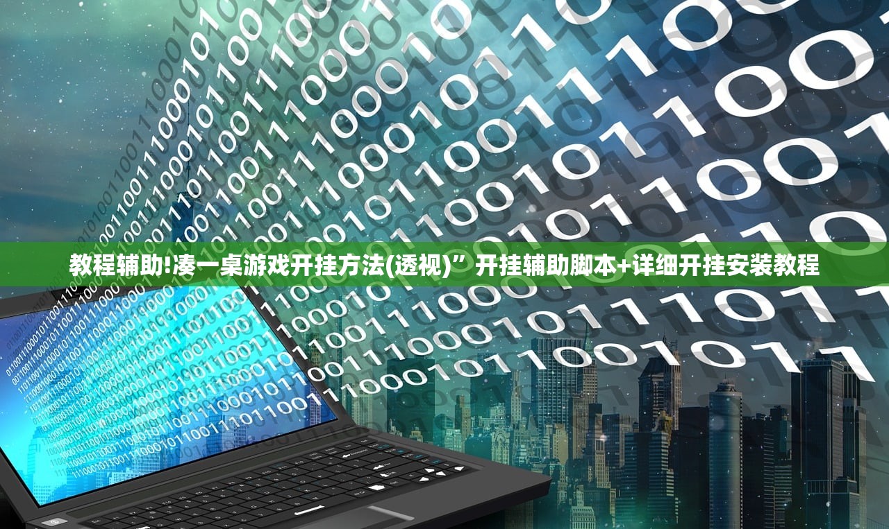 教程辅助!凑一桌游戏开挂方法(透视)”开挂辅助脚本+详细开挂安装教程