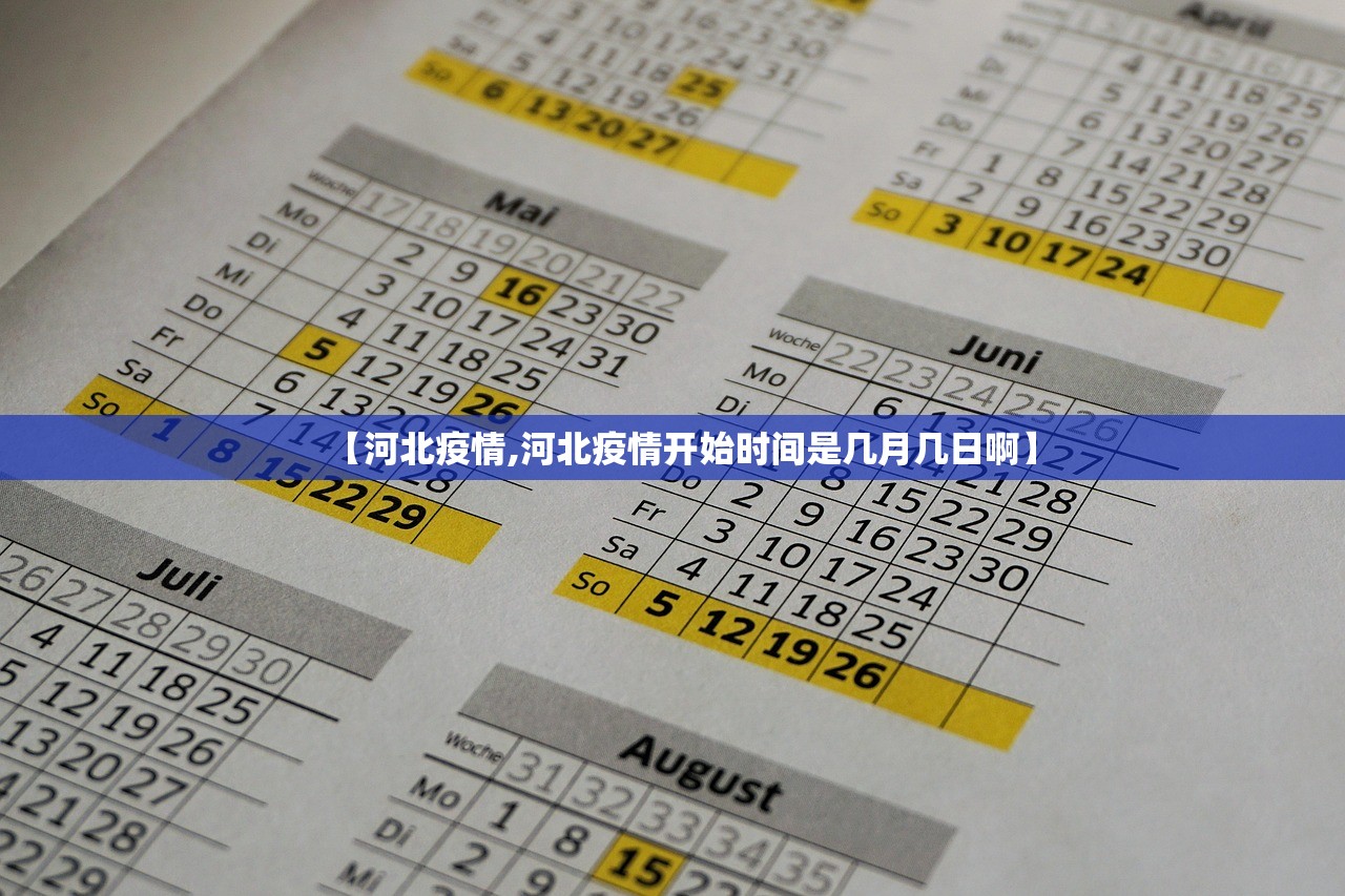【河北疫情,河北疫情开始时间是几月几日啊】