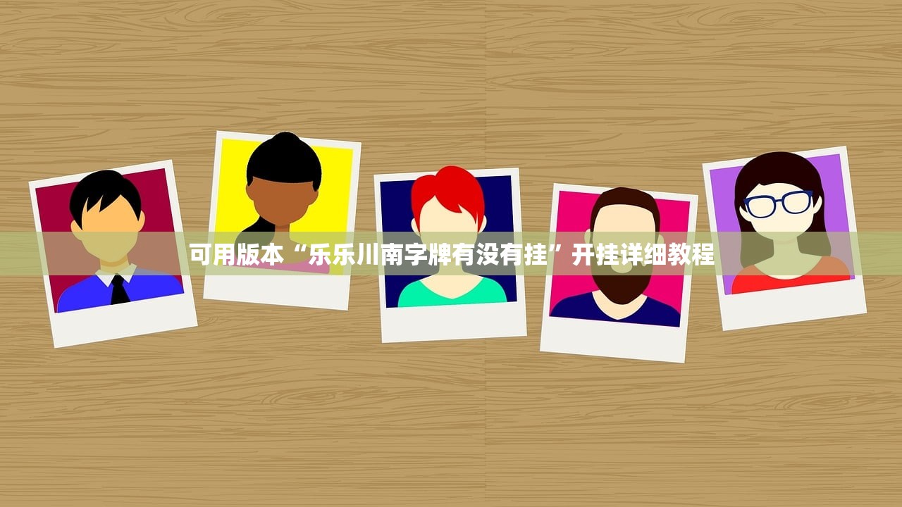 可用版本“乐乐川南字牌有没有挂”开挂详细教程