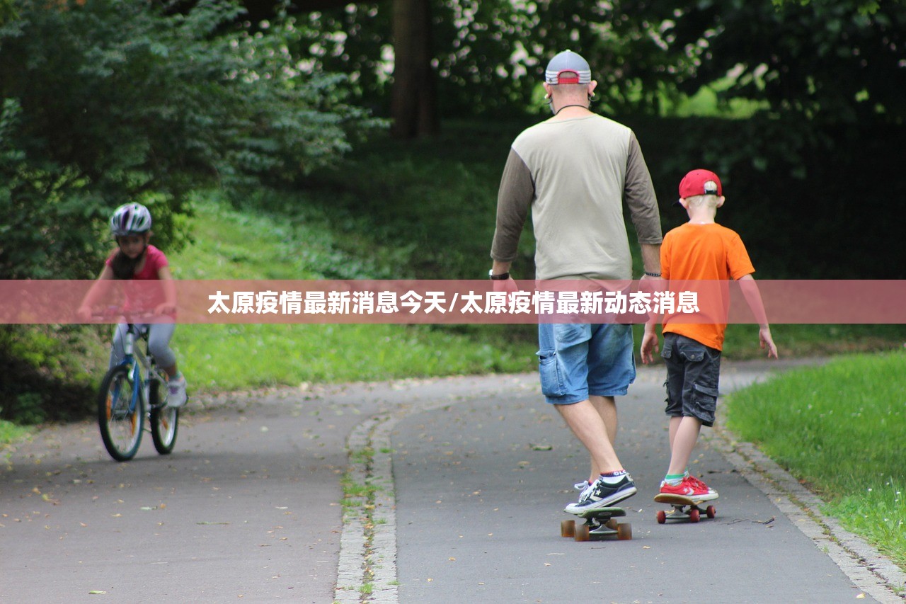 太原疫情最新消息今天/太原疫情最新动态消息