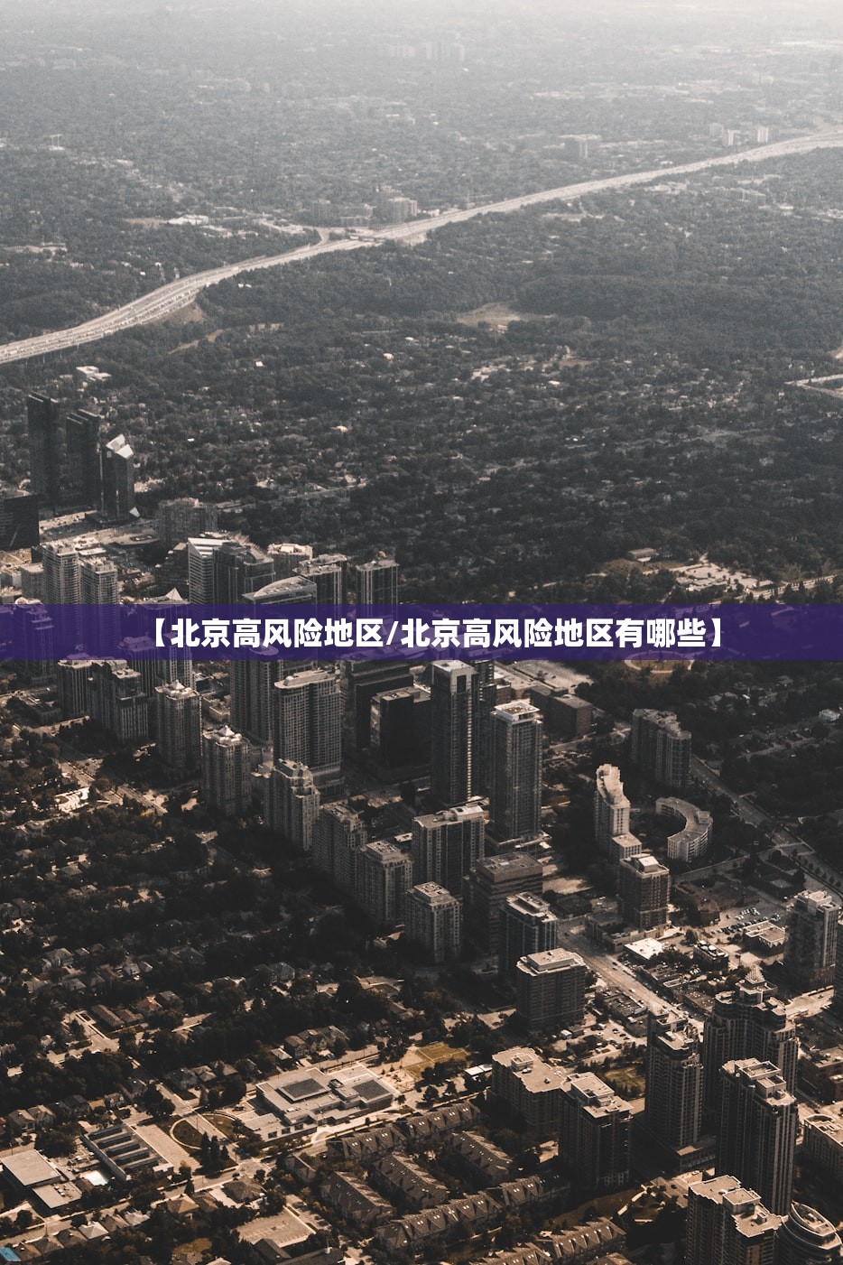 【北京高风险地区/北京高风险地区有哪些】 【北京高风险地区/北京高风险地区有哪些】