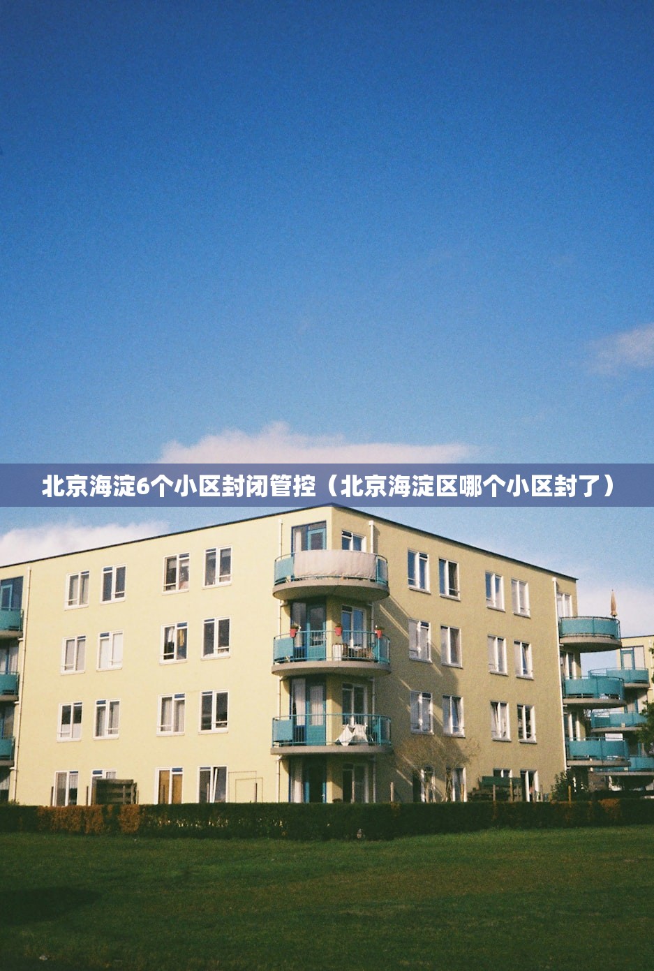 北京海淀6个小区封闭管控（北京海淀区哪个小区封了）