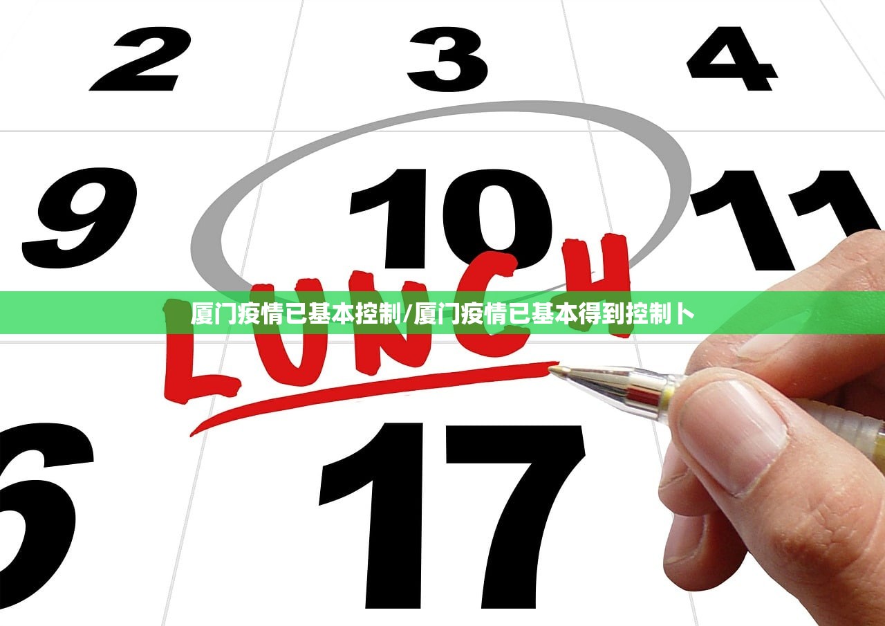 厦门疫情已基本控制/厦门疫情已基本得到控制卜 厦门疫情已基本控制/厦门疫情已基本得到控制卜