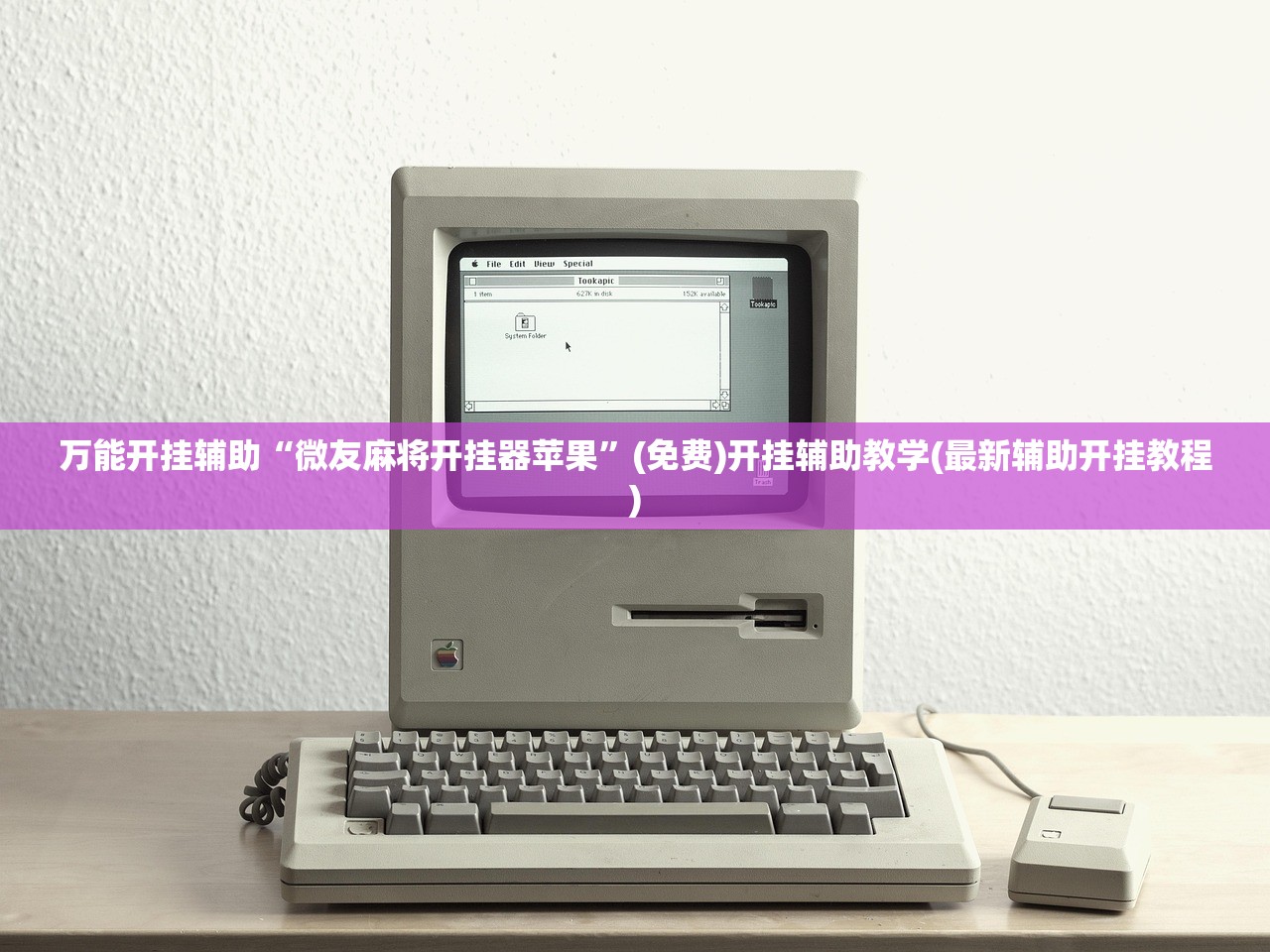 万能开挂辅助“微友麻将开挂器苹果	”(免费)开挂辅助教学(最新辅助开挂教程)