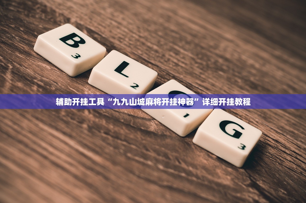 教程辅助!“微乐免费房间怎么开挂 百度贴吧”详细开挂教程