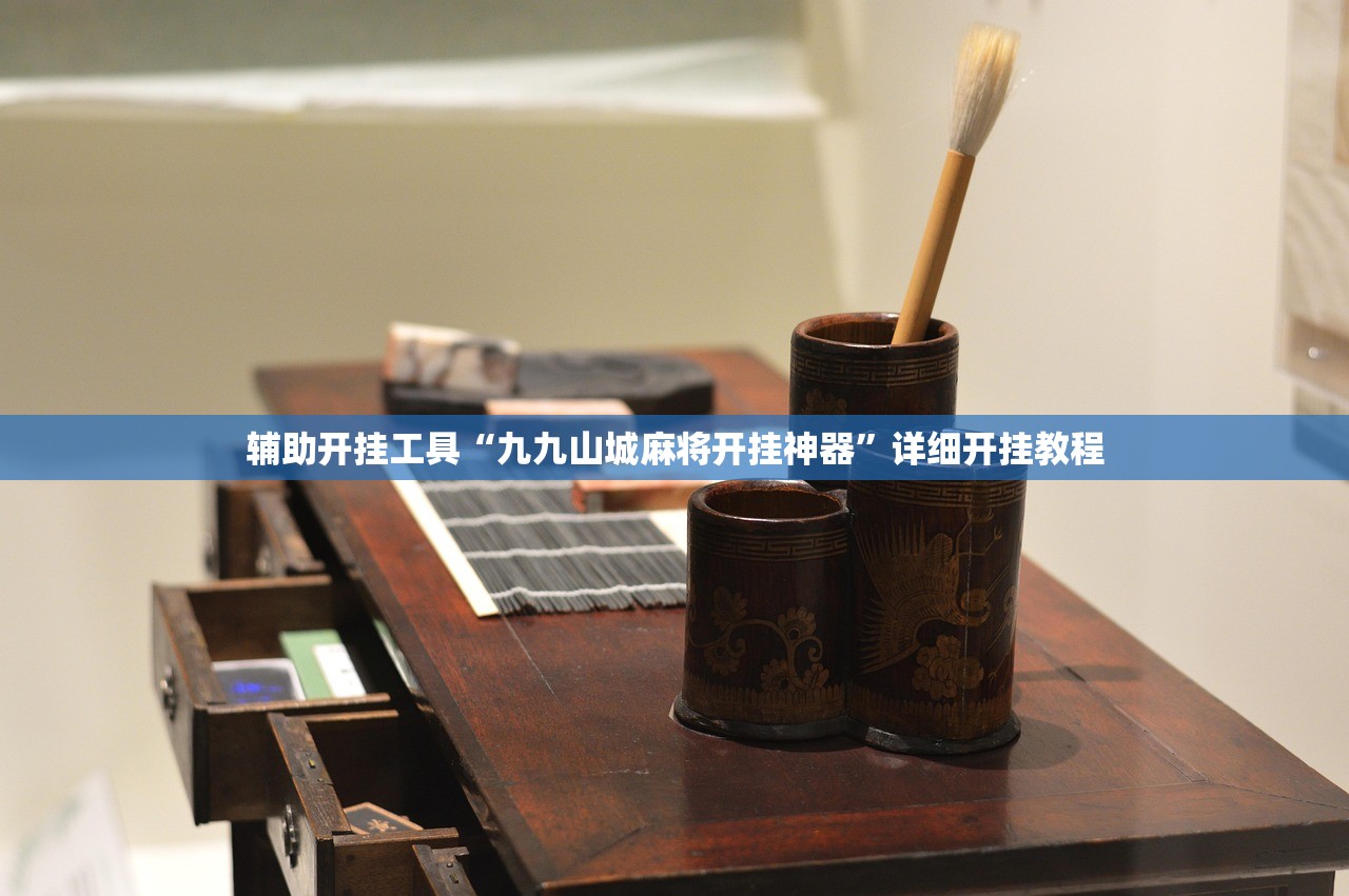 辅助开挂工具“九九山城麻将开挂神器”详细开挂教程