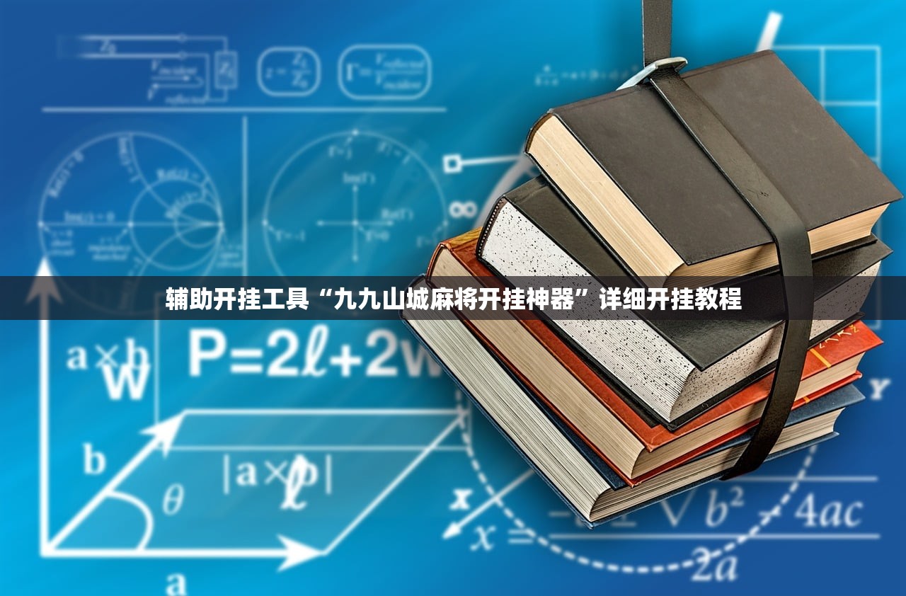 辅助开挂工具“九九山城麻将开挂神器	”详细开挂教程