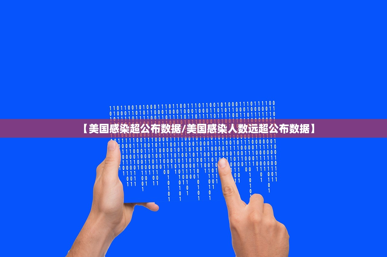 【美国感染超公布数据/美国感染人数远超公布数据】 【美国感染超公布数据/美国感染人数远超公布数据】