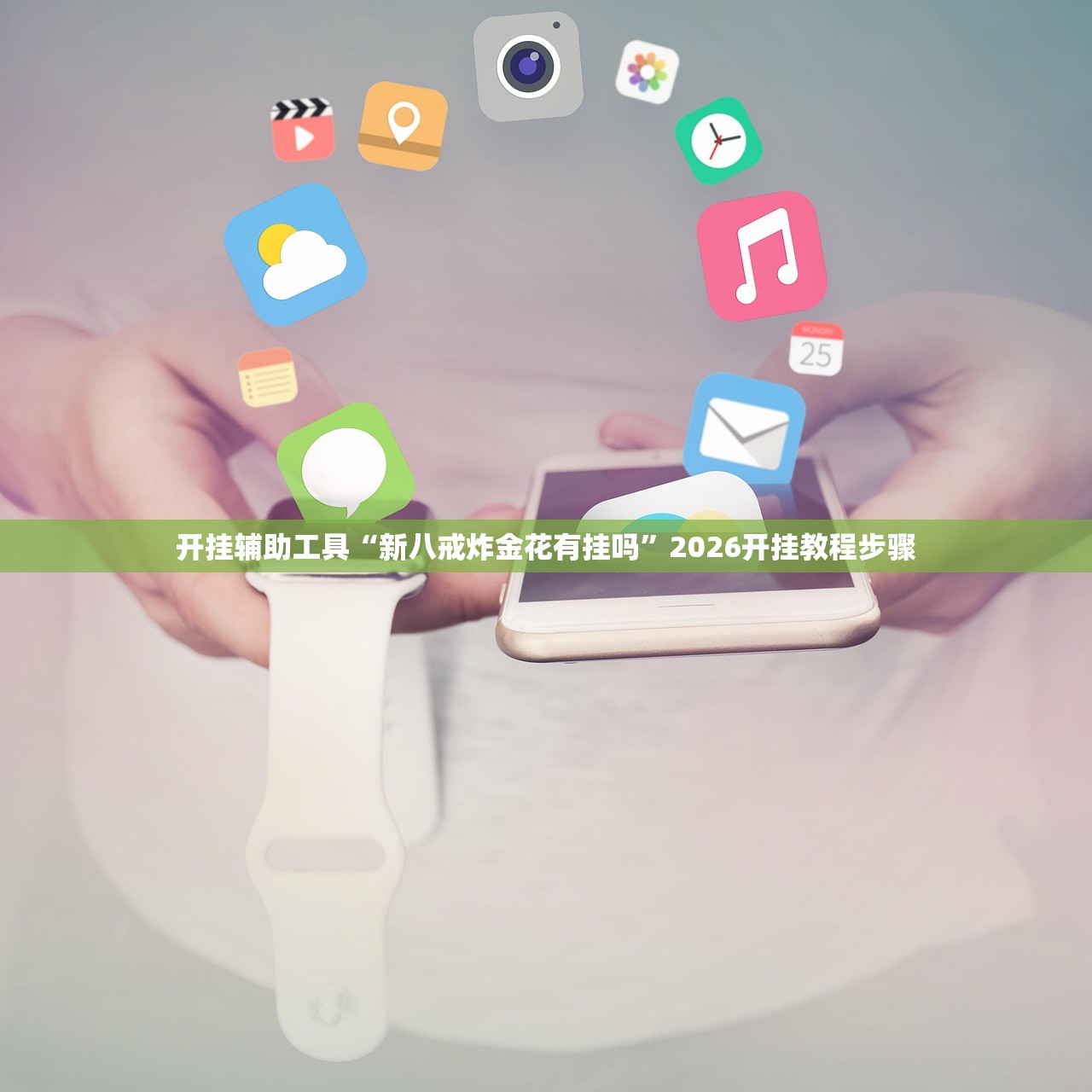 开挂技巧“财神十三张透视软件下载”细辅助教程分享