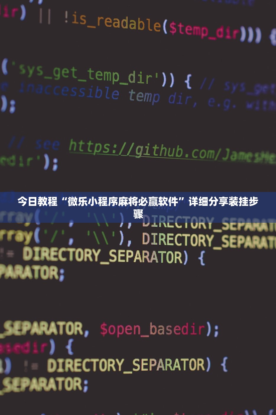 今日教程“微乐小程序麻将必赢软件”详细分享装挂步骤