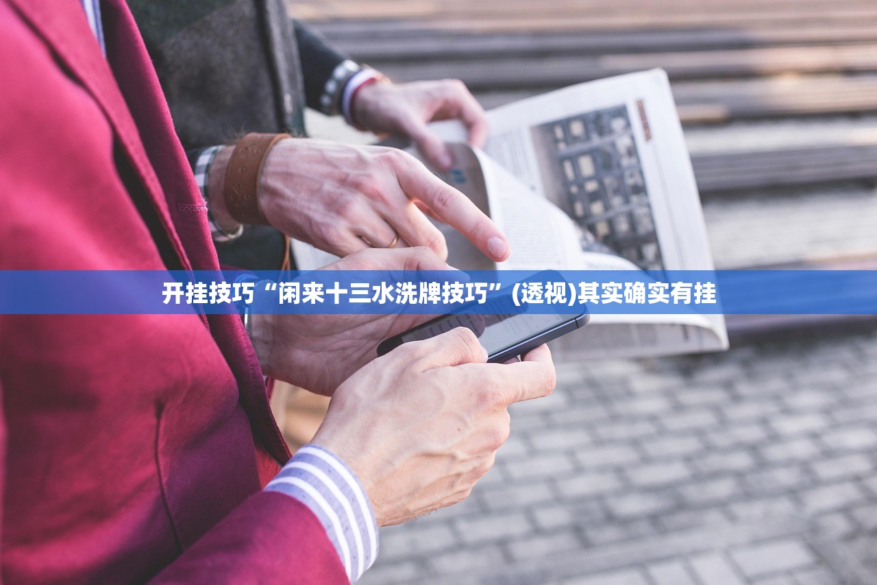 开挂技巧“财神十三张透视软件下载”细辅助教程分享