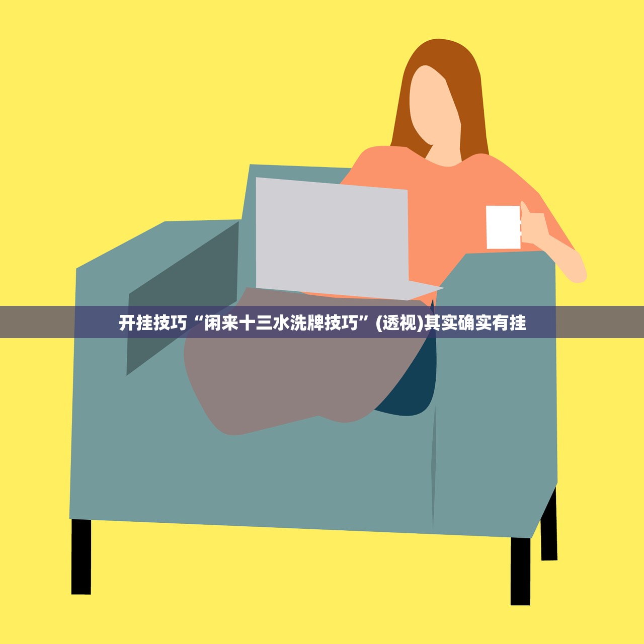 开挂技巧“闲来十三水洗牌技巧”(透视)其实确实有挂