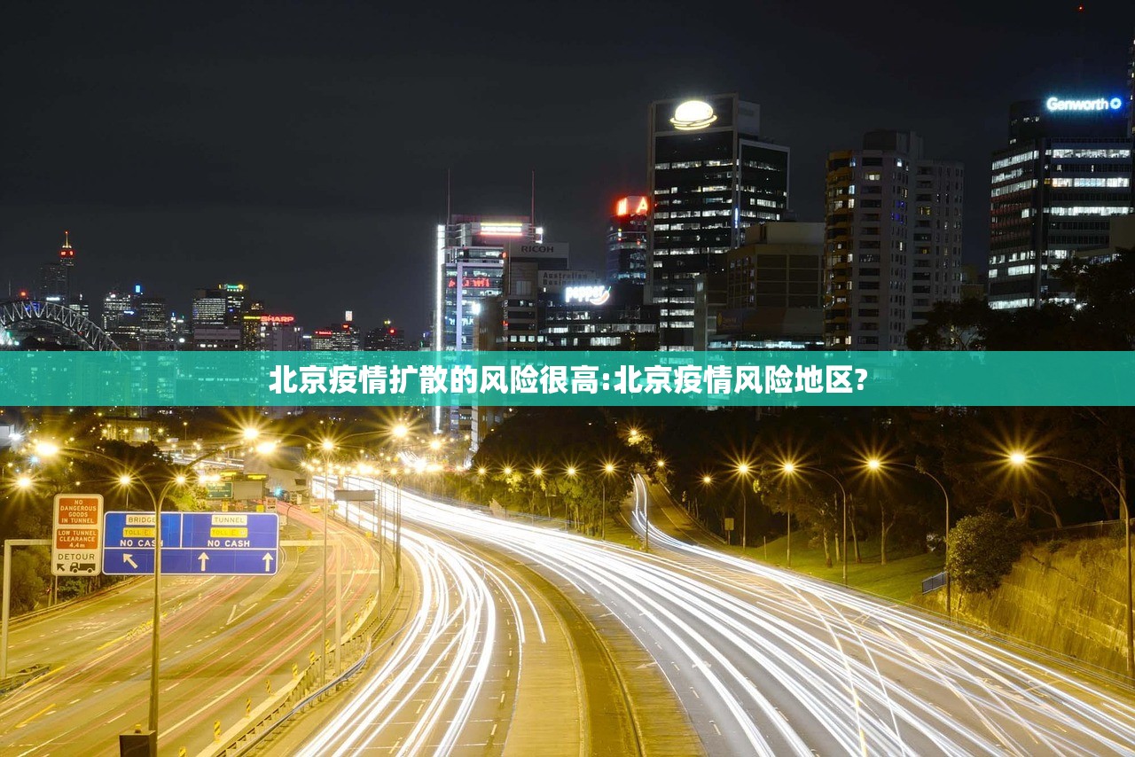 北京疫情扩散的风险很高:北京疫情风险地区?