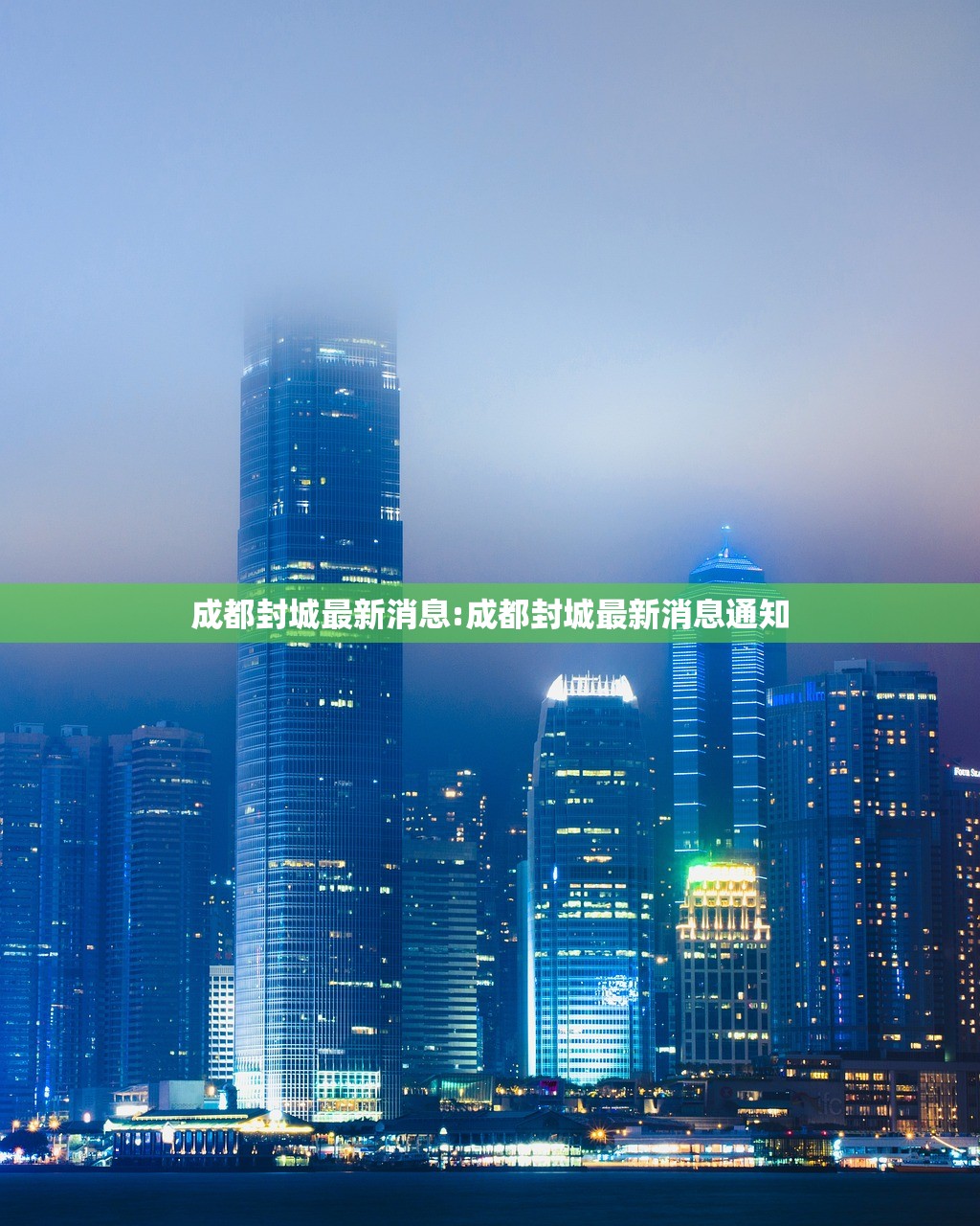 成都封城最新消息:成都封城最新消息通知