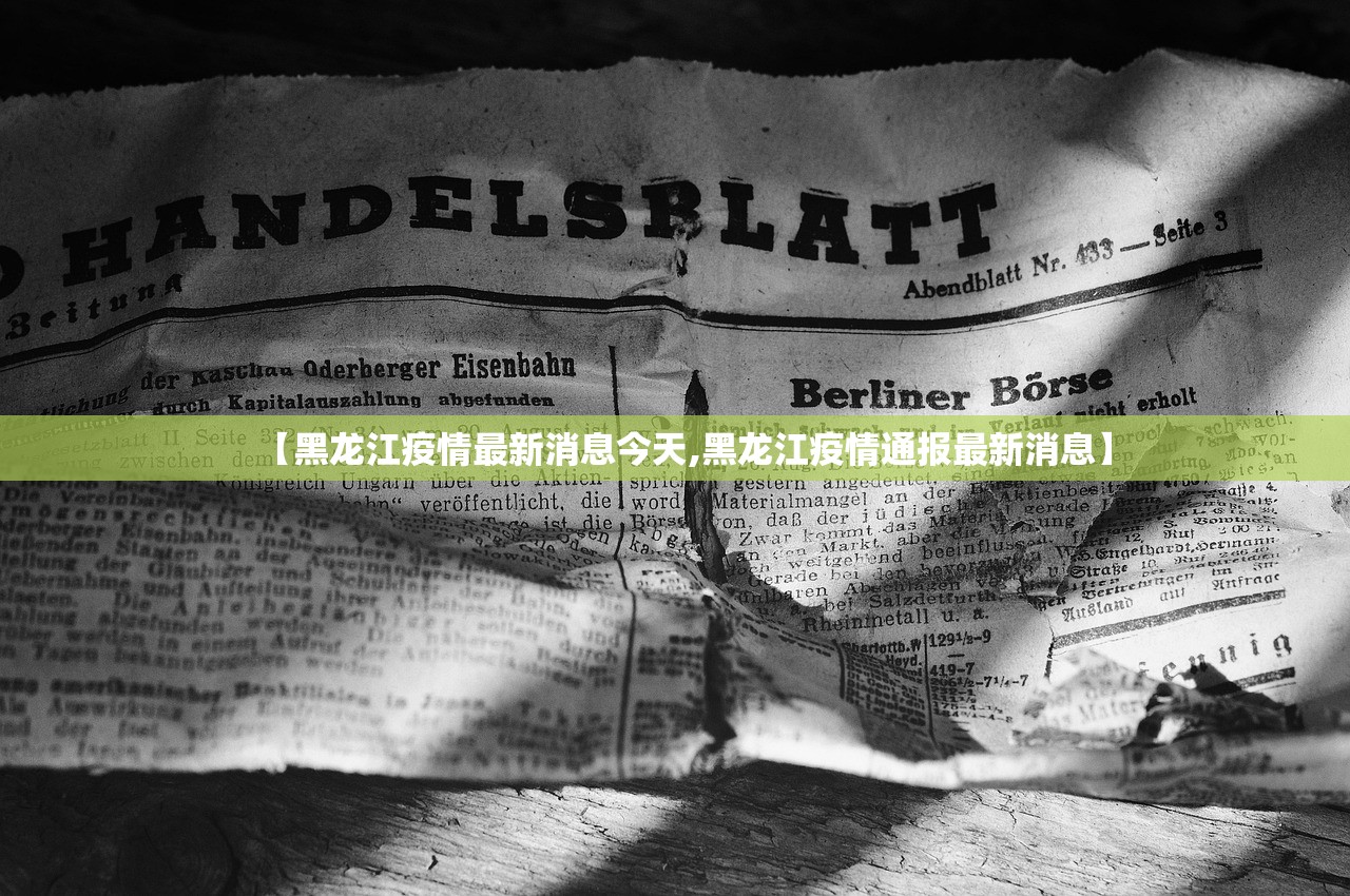 【黑龙江疫情最新消息今天,黑龙江疫情通报最新消息】