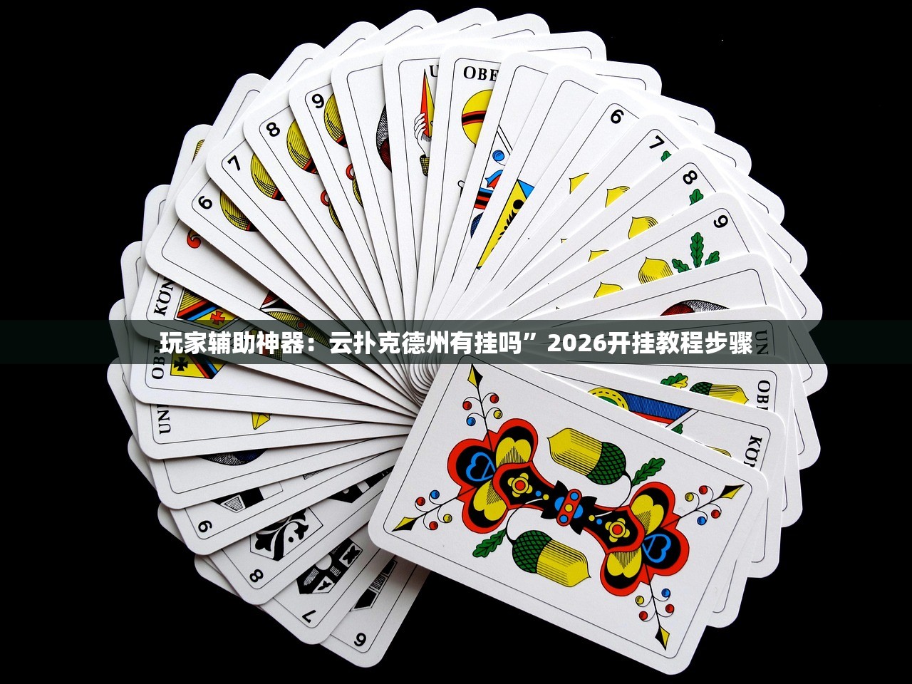 教程辅助!“微乐免费房间怎么开挂 百度贴吧”详细开挂教程