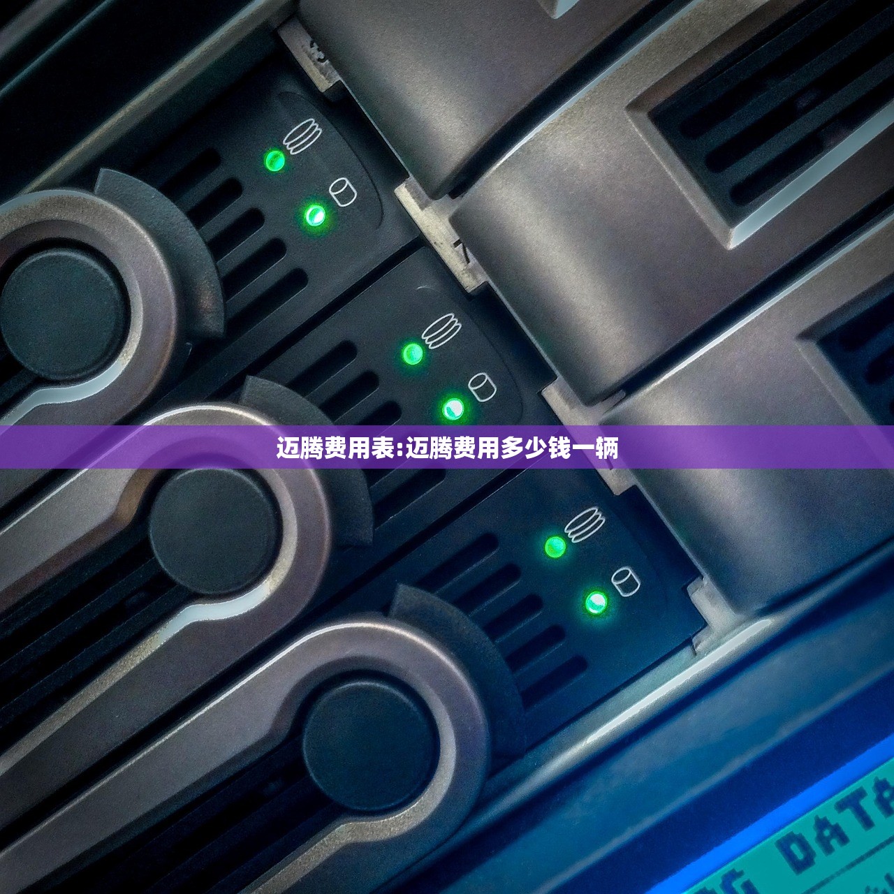 迈腾费用表:迈腾费用多少钱一辆