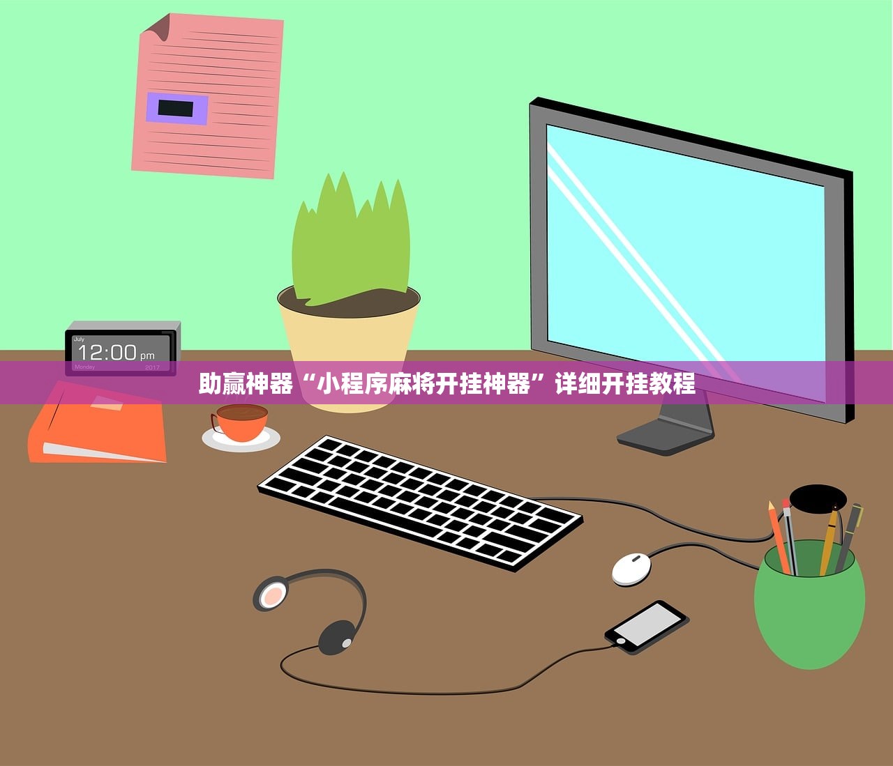 可用版本“琼戏互娱麻将有没有挂”开挂(透视)辅助神器