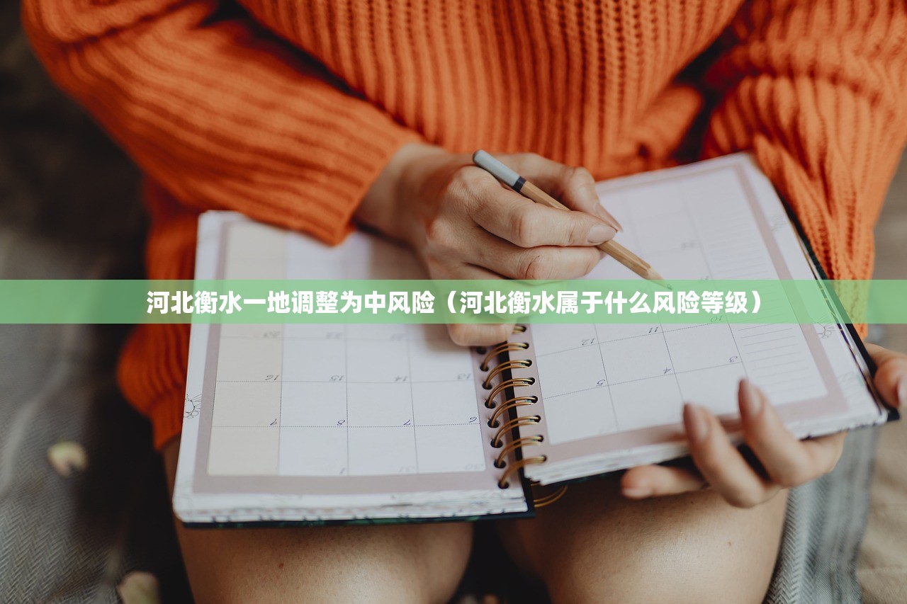 河北衡水一地调整为中风险（河北衡水属于什么风险等级）