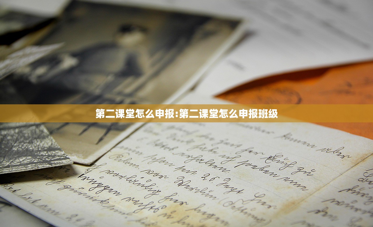 第二课堂怎么申报:第二课堂怎么申报班级