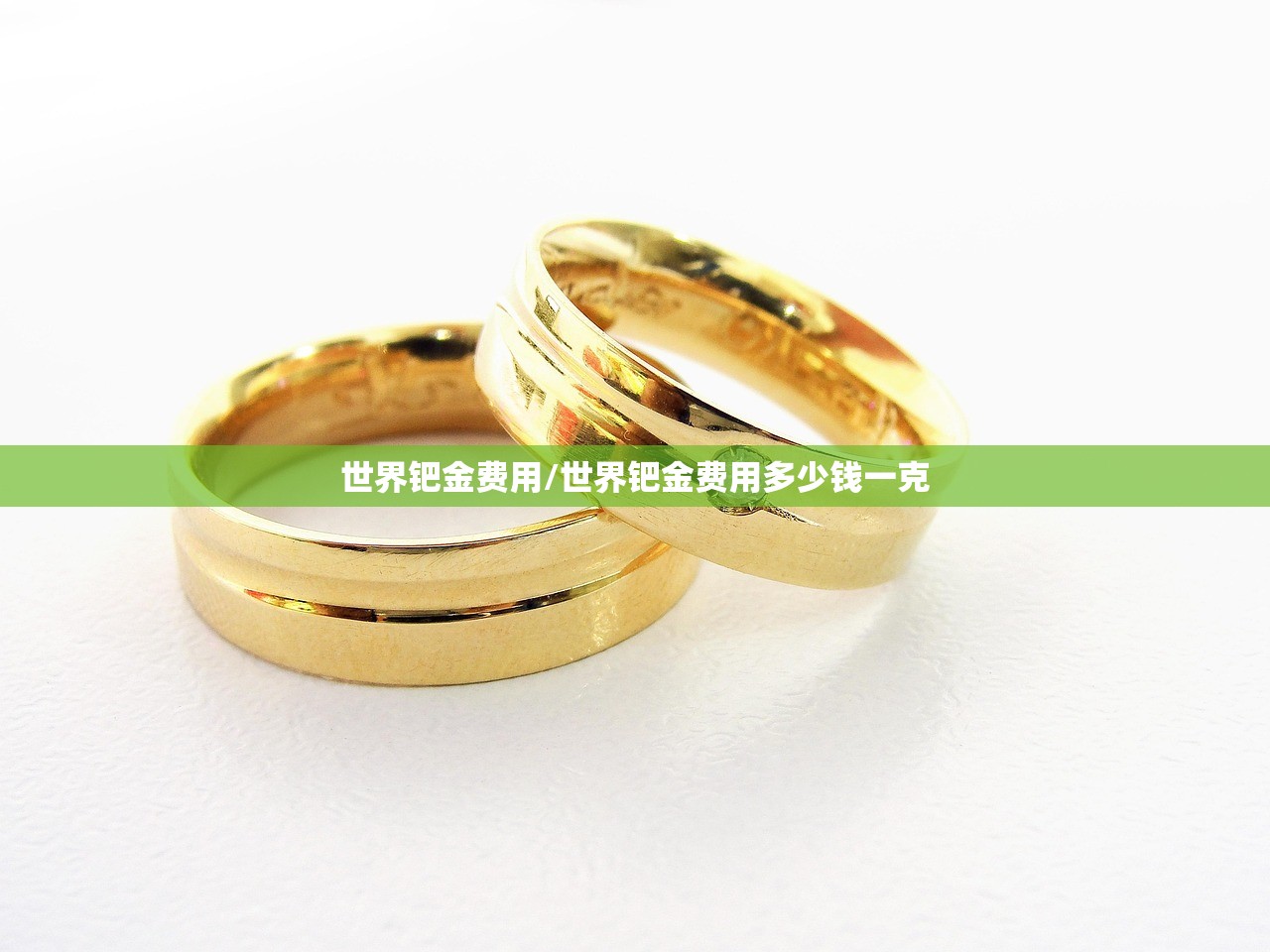 世界钯金费用/世界钯金费用多少钱一克