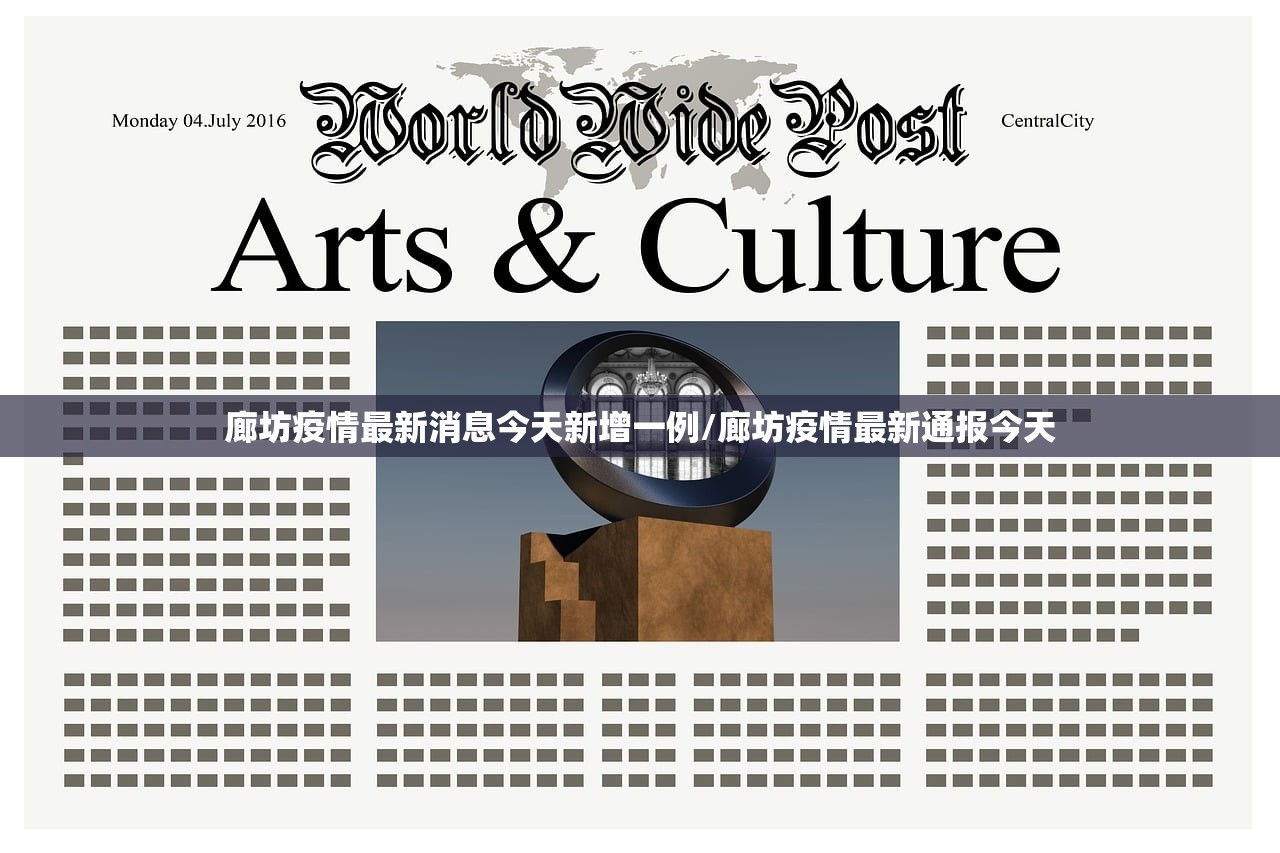 廊坊疫情最新消息今天新增一例/廊坊疫情最新通报今天