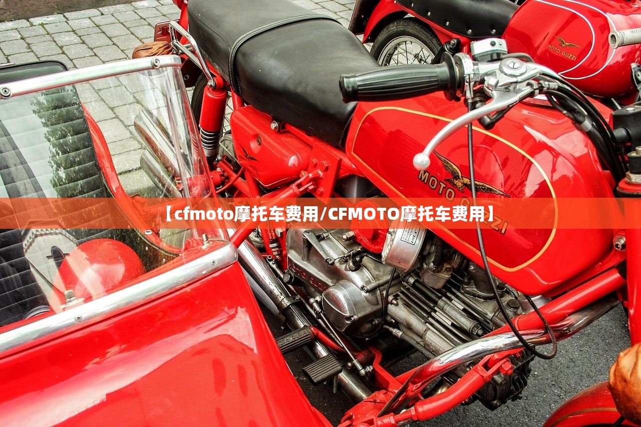 【cfmoto摩托车费用/CFMOTO摩托车费用】