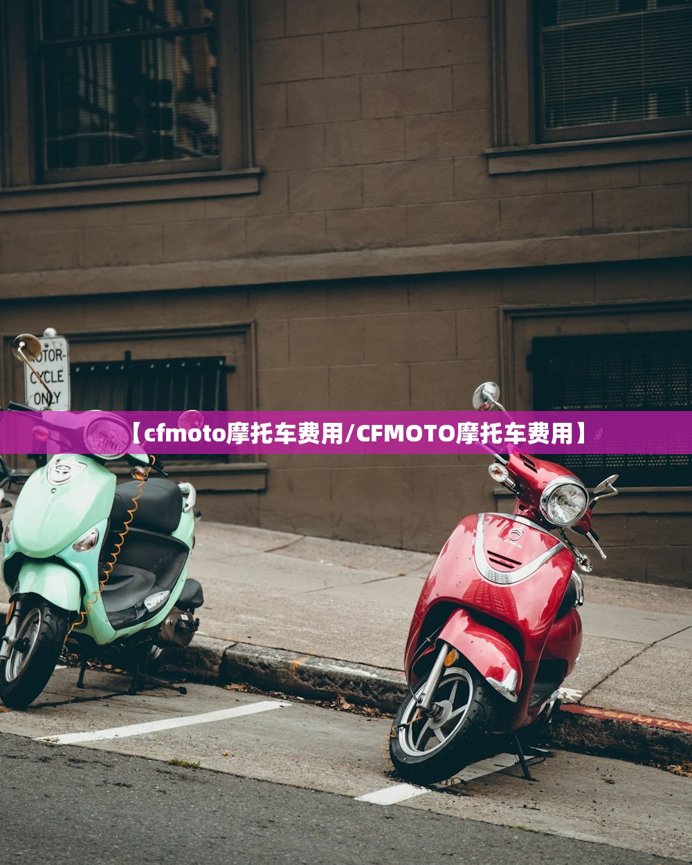 【cfmoto摩托车费用/CFMOTO摩托车费用】