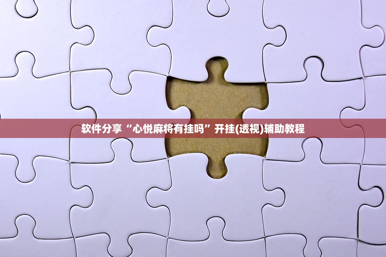 助赢神器“小程序麻将开挂神器”详细开挂教程