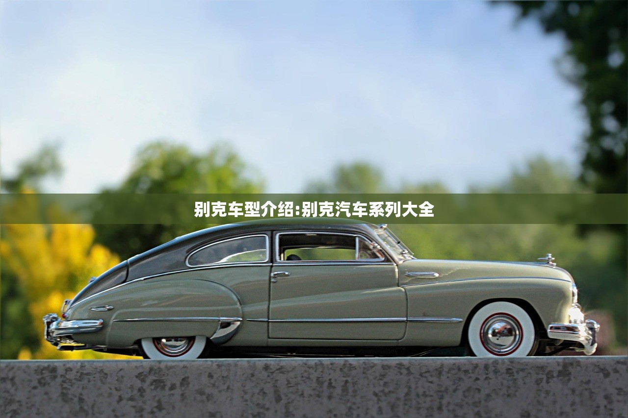 别克车型介绍:别克汽车系列大全
