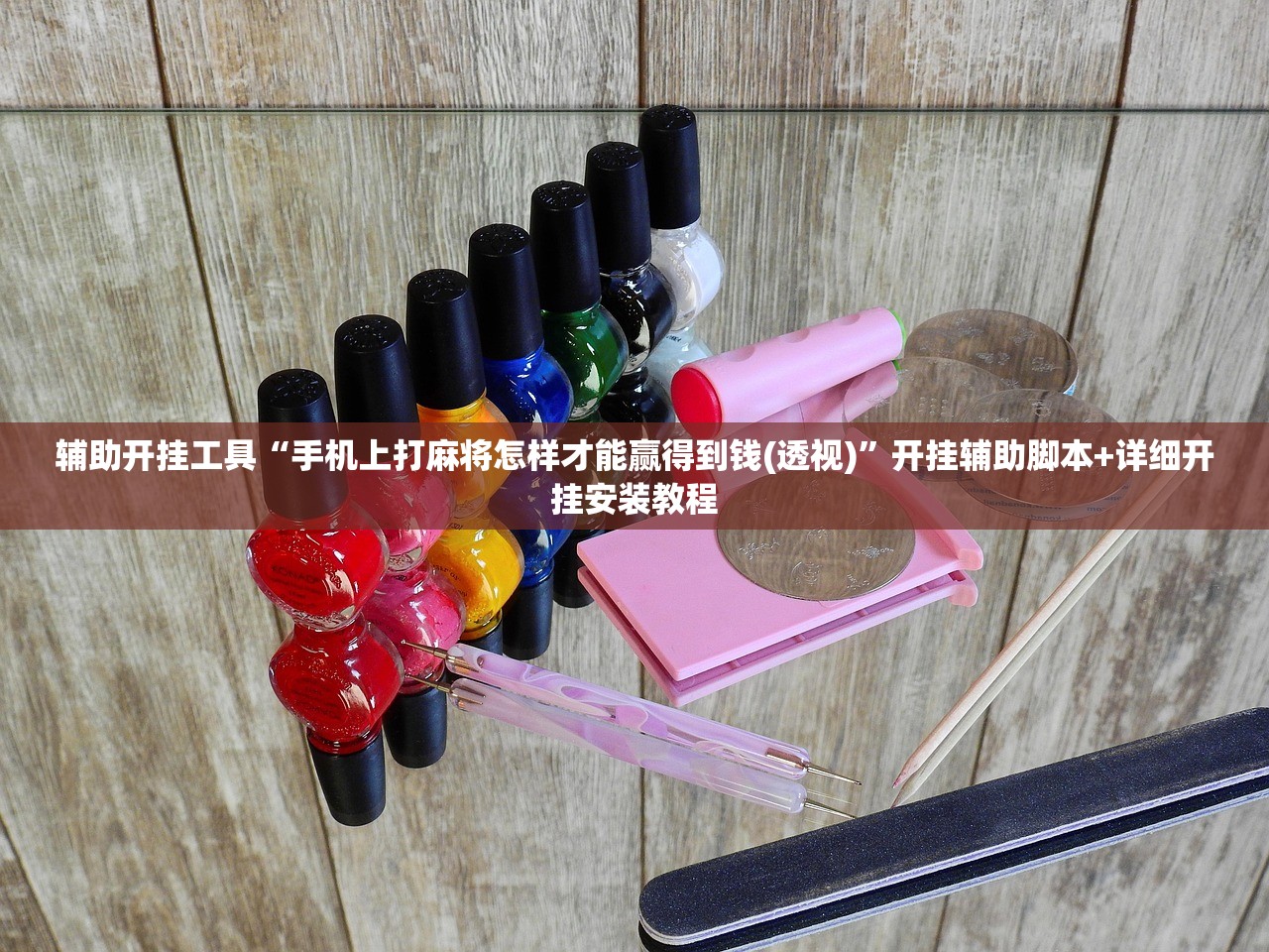 辅助开挂工具“手机上打麻将怎样才能赢得到钱(透视)”开挂辅助脚本+详细开挂安装教程