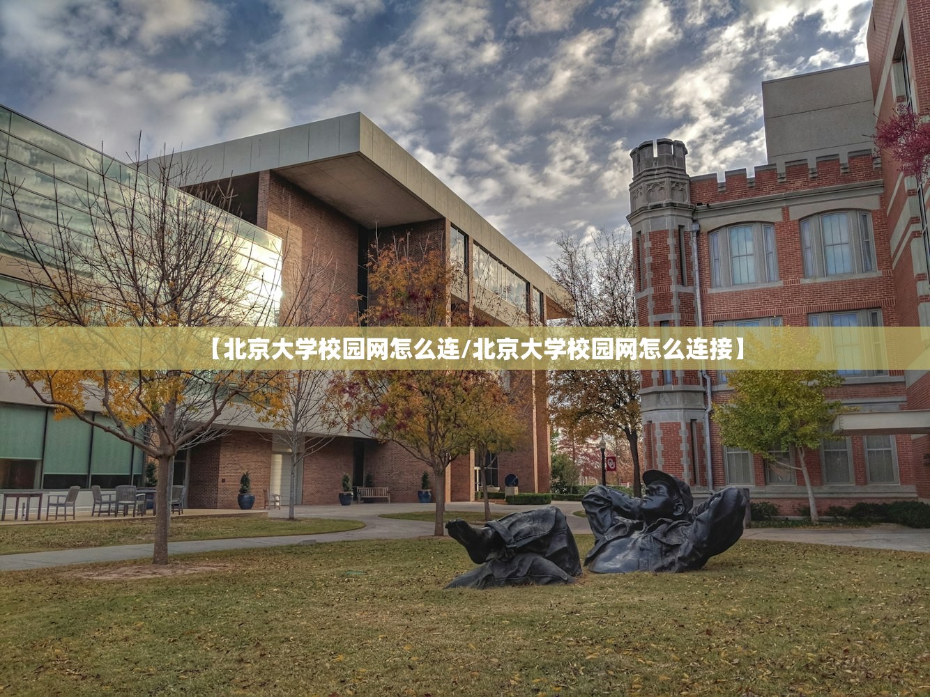 【北京大学校园网怎么连/北京大学校园网怎么连接】