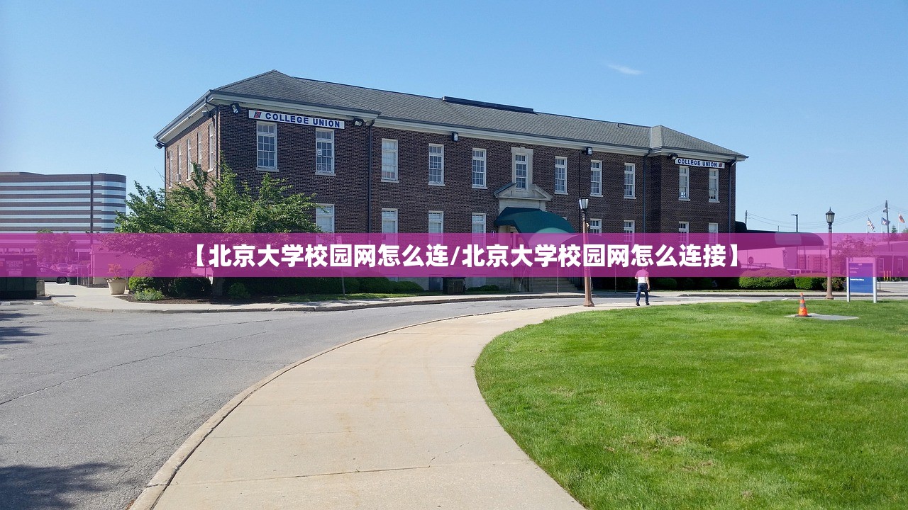 【北京大学校园网怎么连/北京大学校园网怎么连接】