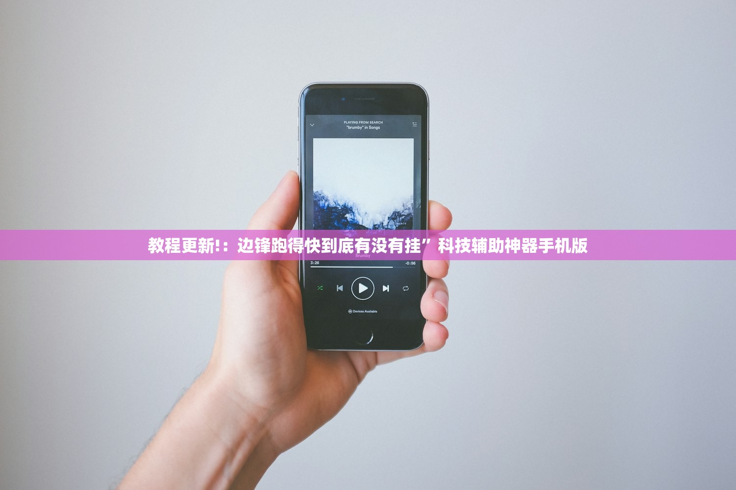 教程更新!：边锋跑得快到底有没有挂”科技辅助神器手机版