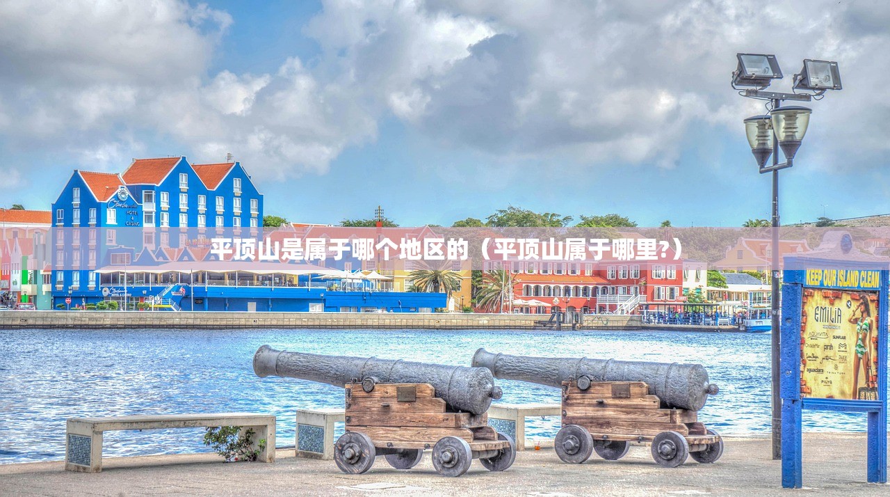 平顶山是属于哪个地区的（平顶山属于哪里?）