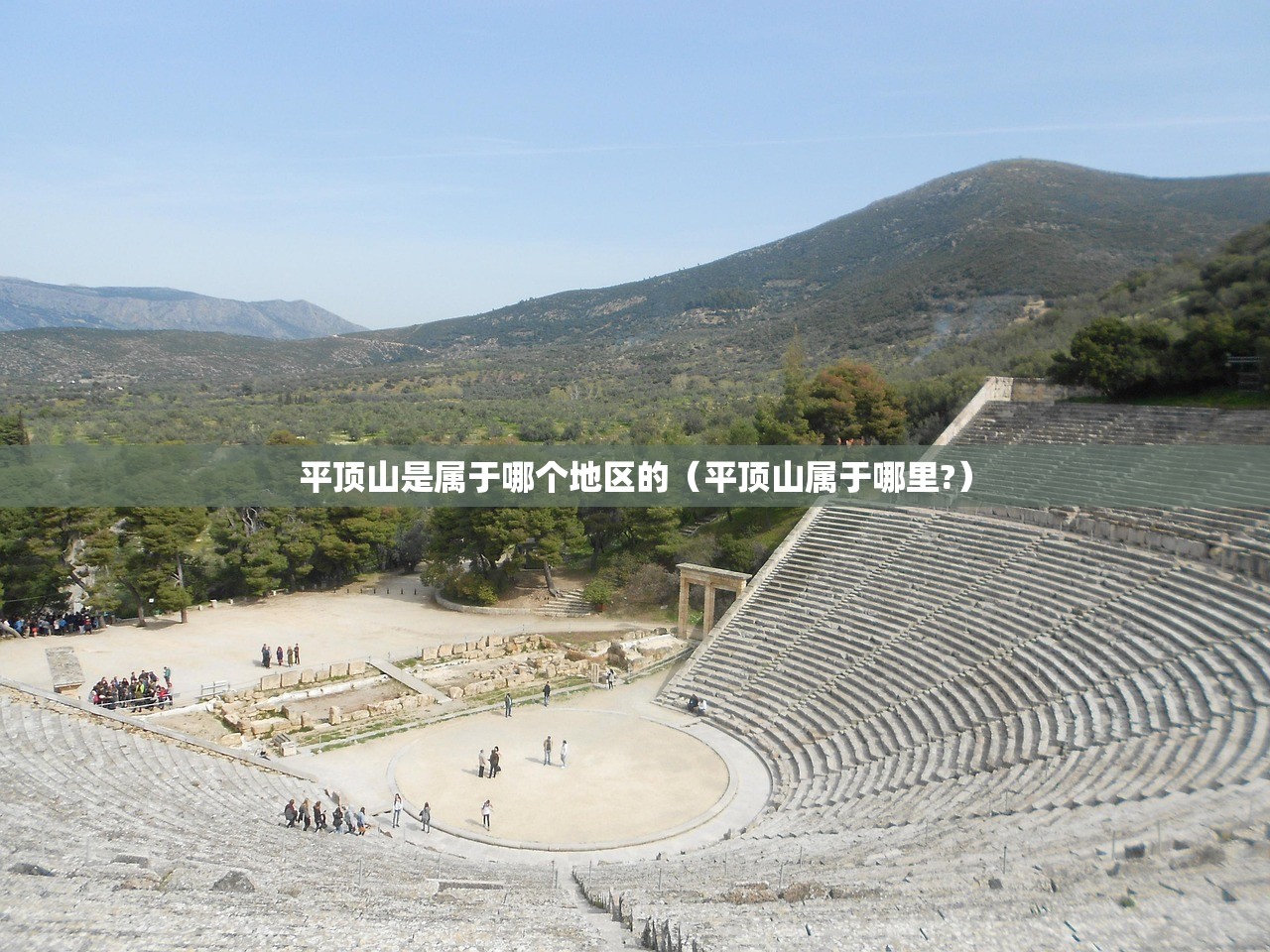 平顶山是属于哪个地区的（平顶山属于哪里?）