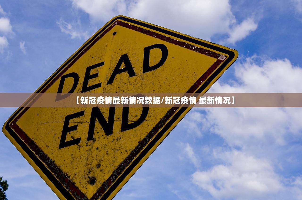 【新冠疫情最新情况数据/新冠疫情 最新情况】