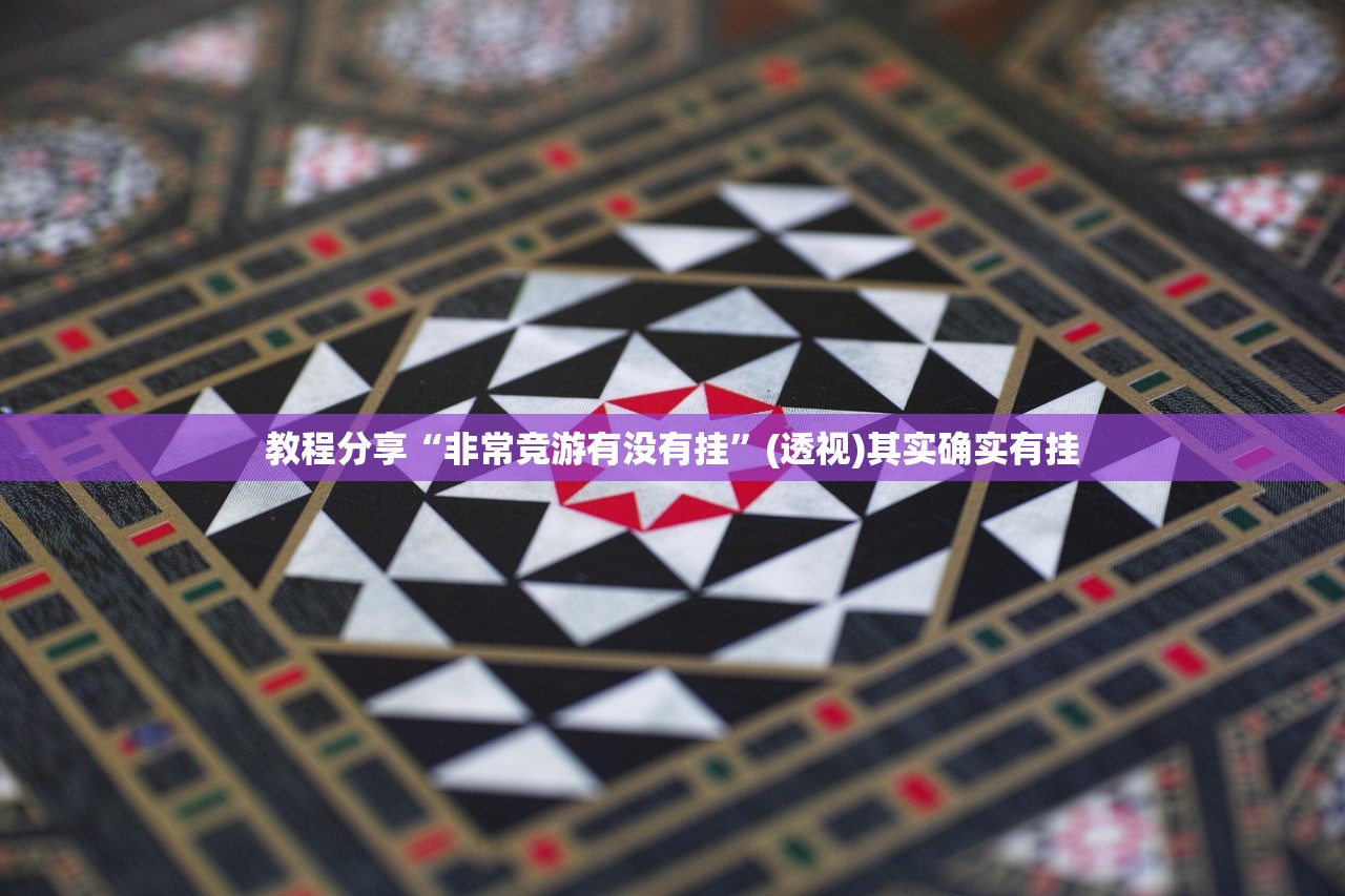 教程分享“非常竞游有没有挂”(透视)其实确实有挂