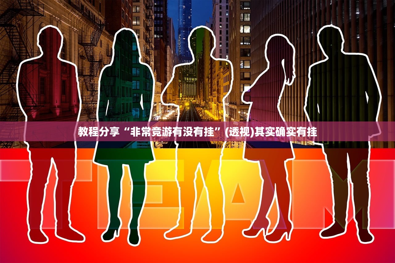 教程分享“非常竞游有没有挂	”(透视)其实确实有挂