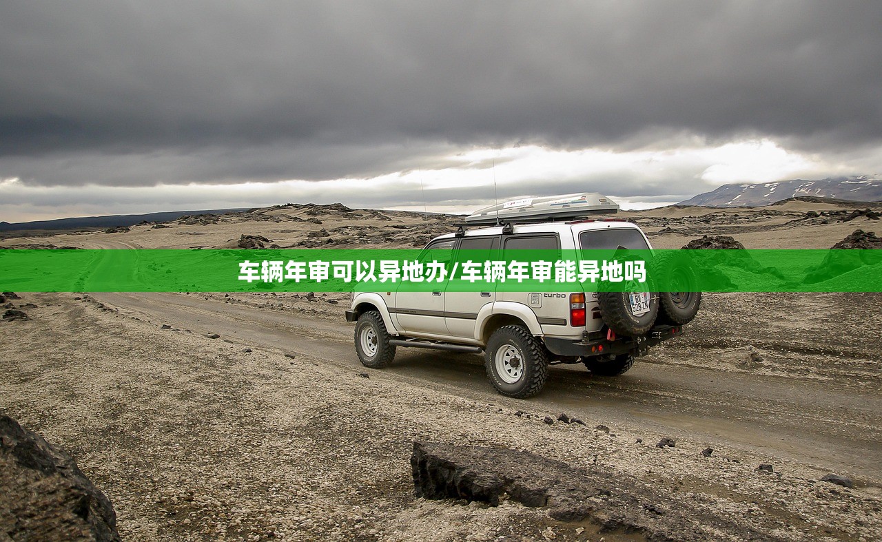 车辆年审可以异地办/车辆年审能异地吗