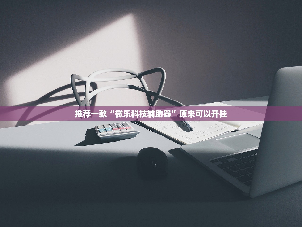 推荐一款“微乐科技辅助器”原来可以开挂