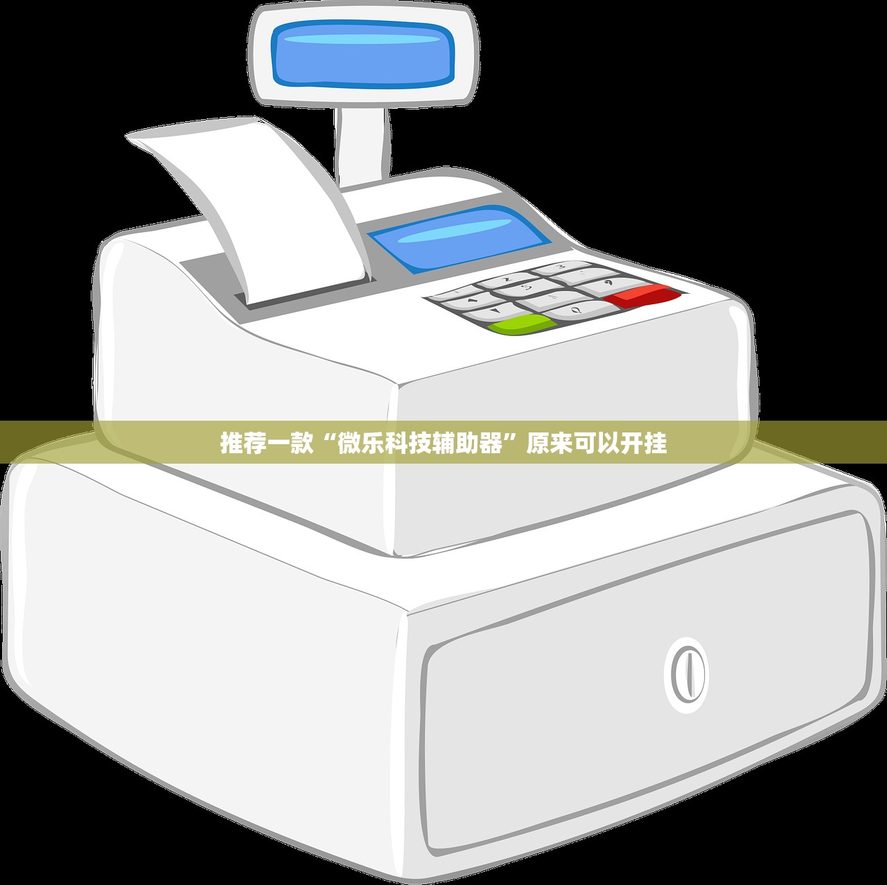 推荐一款“微乐科技辅助器”原来可以开挂